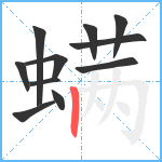 螨笔顺分解图片11