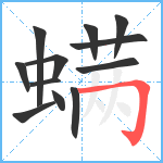 螨笔顺分解图片12