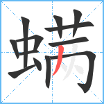 螨笔顺分解图片13