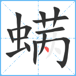 螨笔顺分解图片14