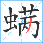 螨笔顺分解图片15