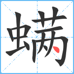 螨笔顺分解图片16