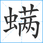 螨笔顺分解图片17