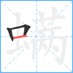 螨笔顺分解图片3