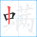 螨笔顺分解图片4