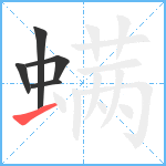 螨笔顺分解图片5