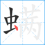 螨笔顺分解图片6