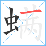 螨笔顺分解图片7