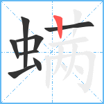 螨笔顺分解图片8