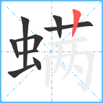 螨笔顺分解图片9