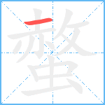 螫笔顺分解图片1