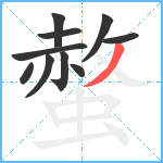 螫笔顺分解图片10