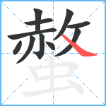 螫笔顺分解图片11