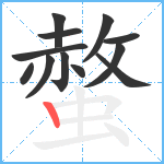 螫笔顺分解图片12