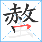 螫笔顺分解图片13