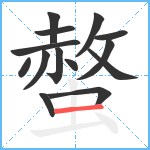 螫笔顺分解图片14