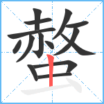 螫笔顺分解图片15