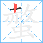 螫笔顺分解图片2