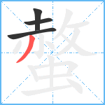 螫笔顺分解图片4