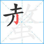 螫笔顺分解图片5