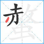 螫笔顺分解图片6