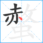 螫笔顺分解图片7