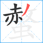 螫笔顺分解图片8