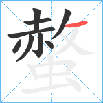 螫笔顺分解图片9