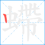 螮笔顺分解图片1