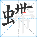 螮笔顺分解图片11