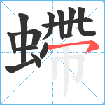 螮笔顺分解图片14