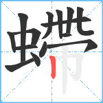 螮笔顺分解图片15