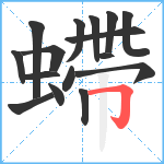 螮笔顺分解图片16