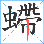 螮笔顺分解图片17