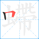 螮笔顺分解图片2