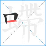 螮笔顺分解图片3