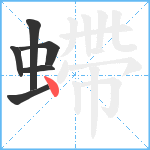 螮笔顺分解图片6