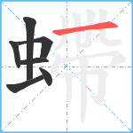 螮笔顺分解图片7