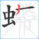 螮笔顺分解图片8