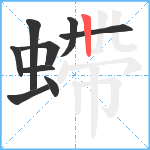 螮笔顺分解图片9