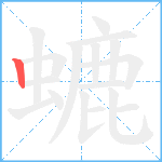 螰笔顺分解图片1