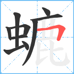 螰笔顺分解图片10