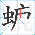 螰笔顺分解图片11