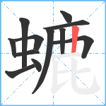 螰笔顺分解图片12