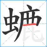 螰笔顺分解图片13