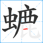 螰笔顺分解图片14