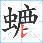 螰笔顺分解图片15