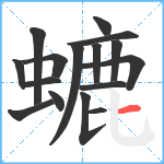 螰笔顺分解图片16