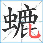 螰笔顺分解图片17