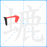 螰笔顺分解图片2